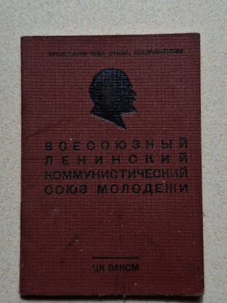 СССР. Комсомольский билет. 1962 год. Выдан в в/ч.. Запоріжжя. фото 1 СССР. Комсомольский билет. 1962 год. Выдан в в/ч.. Запоріжжя. фото 1