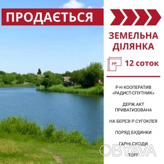 Продається земельна ділянка біля р.Сугоклея в Кропивницькому, р-н ст Радист