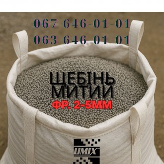 Щебінь гранітний митий ф 2,0-5,0 мм (щебінь 2-5) від виробника. Полонне. фото 1 Щебінь гранітний митий ф 2,0-5,0 мм (щебінь 2-5) від виробника. Полонне. фото 1