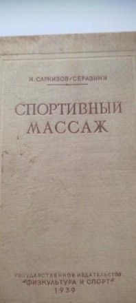 Книга Спортивный Массаж 1939 г. Кам'янське. фото 1 Книга Спортивный Массаж 1939 г. Кам'янське. фото 1