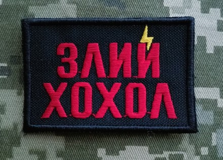 Шеврон Злий Хохол / 8.5см. Липовая Долина. фото 1 Шеврон Злий Хохол / 8.5см. Липовая Долина. фото 1