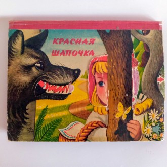 Книжка 3d дитяча казка Червоний Капелюшок. Кременчуг. фото 1 Книжка 3d дитяча казка Червоний Капелюшок. Кременчуг. фото 1