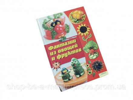 Фантазії з овочів і фруктів Сергій Кабаченко, Ірина Вікторівна Степанова 2010. Покровськ. фото 1