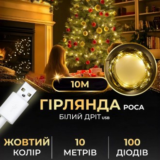 Гірлянда роса 10 метрів USB на 100 led світлодіодів крапля на білому дроті жовта. Одеса. фото 1 Гірлянда роса 10 метрів USB на 100 led світлодіодів крапля на білому дроті жовта. Одеса. фото 1