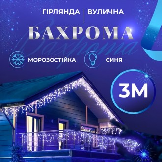 Гірлянда вулична світлодіодна 90 LED 3 метри білий дріт бахрома 18 ниток Синій 3МWBL. Одеса. фото 1 Гірлянда вулична світлодіодна 90 LED 3 метри білий дріт бахрома 18 ниток Синій 3МWBL. Одеса. фото 1