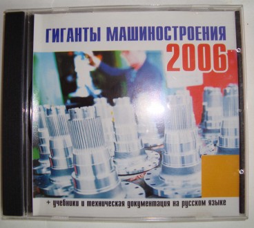CD disk for PC Компьютерный диск Самоучитель Гиганты машиностроения 2006 учебник. Полтава. фото 1 CD disk for PC Компьютерный диск Самоучитель Гиганты машиностроения 2006 учебник. Полтава. фото 1