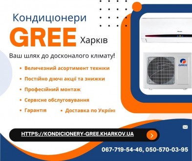 Кондиціонери Gree Харків. Харьков. фото 1 Кондиціонери Gree Харків. Харьков. фото 1