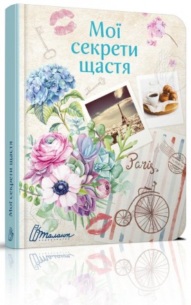 Воркбук Дівочі секрети Be Happy 14х19.5см 144стор арт.ВБ-02. Одеса. фото 1 Воркбук Дівочі секрети Be Happy 14х19.5см 144стор арт.ВБ-02. Одеса. фото 1