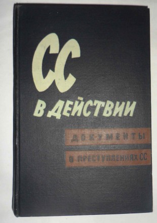 СС в действии. Документы о преступлениях СС. SS im Einsatz. М. 1960 г.. Полтава. фото 1 СС в действии. Документы о преступлениях СС. SS im Einsatz. М. 1960 г.. Полтава. фото 1