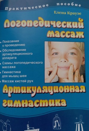 Логопедический массаж. Артикуляционная гимнастика. Русскоязычное издание. Киев. фото 1 Логопедический массаж. Артикуляционная гимнастика. Русскоязычное издание. Киев. фото 1