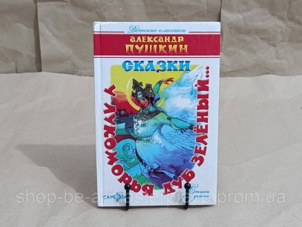 Олександр ПУШКІН
У ЛУКОМОРЬЯ ДУБ ЗЕЛЁНЫЙ. Покровськ. фото 1 Олександр ПУШКІН
У ЛУКОМОРЬЯ ДУБ ЗЕЛЁНЫЙ. Покровськ. фото 1