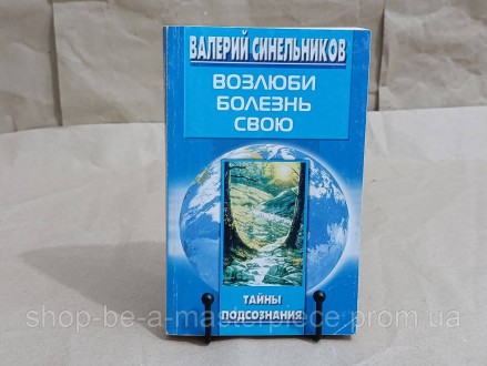 Синельників В.В. Злюблену хворобу свою.
2005 Таємниці підсвідомості. Покровськ. фото 1 Синельників В.В. Злюблену хворобу свою.
2005 Таємниці підсвідомості. Покровськ. фото 1