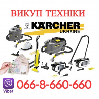 Терміновий викуп техніки Karcher: мийні пилососи - пароочищувачі по всій Україні. Київ. фото 1 Терміновий викуп техніки Karcher: мийні пилососи - пароочищувачі по всій Україні. Київ. фото 1