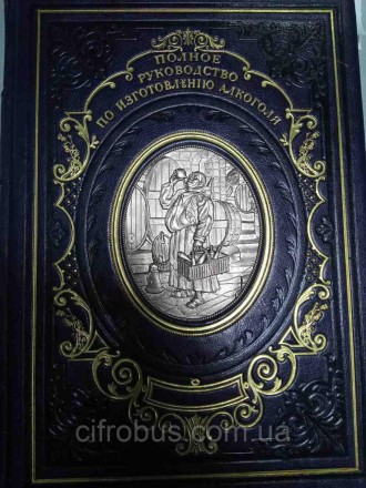 Антикварные и редкие книги Б/У Книга "Повний посібник з виготовлення алкоголю". . Киев. фото 1 Антикварные и редкие книги Б/У Книга "Повний посібник з виготовлення алкоголю". . Киев. фото 1