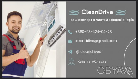 ❄️ CleanDrive — професійний сервіс кондиціонерів

Ми — команда Cle. . фото 1