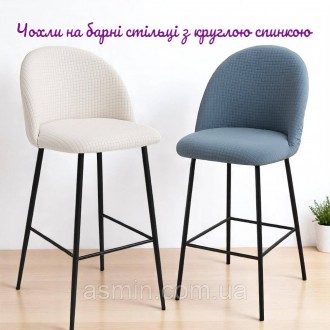 Чехлы на барные стулья с круглой спинкой "Клеточка" Турция. Запоріжжя. фото 1 Чехлы на барные стулья с круглой спинкой "Клеточка" Турция. Запоріжжя. фото 1