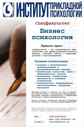 Спецфакультет "Бизнес психология". Харків. фото 1 Спецфакультет "Бизнес психология". Харків. фото 1