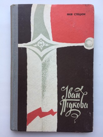 Іван Підкова. історичний роман з XVI століття. Стецюк Яків. Буча. фото 1 Іван Підкова. історичний роман з XVI століття. Стецюк Яків. Буча. фото 1