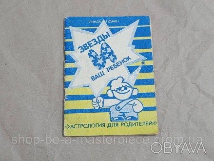 ЛИНДА ГУДМЕН ЗВЕЗДЫ И ВАШ РЕБЕHOK астрология для родителей
1991