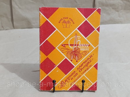 Сміливі руки. В'язання гачком
и на спицах. МЕТОДИЧНИЙ РУКОВОДОК 1992. Покровськ. фото 1 Сміливі руки. В'язання гачком
и на спицах. МЕТОДИЧНИЙ РУКОВОДОК 1992. Покровськ. фото 1