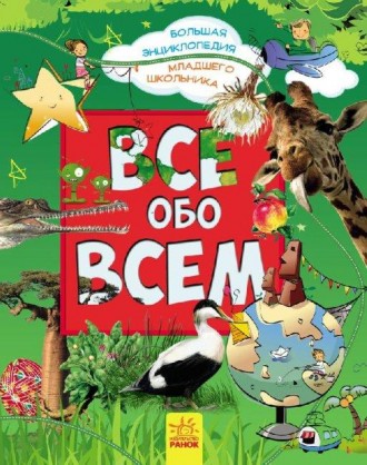 Велика енциклопедія молодшого школяра: Все обо всем Р900878Р Р900878Р ish. Харьков. фото 1 Велика енциклопедія молодшого школяра: Все обо всем Р900878Р Р900878Р ish. Харьков. фото 1