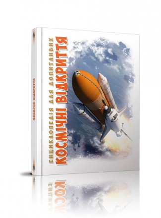 Енциклопедія для допитливих А5 : Космічні відкриття Талант Талант ish. Харьков. фото 1 Енциклопедія для допитливих А5 : Космічні відкриття Талант Талант ish. Харьков. фото 1