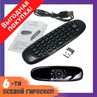 Аэромышь - клавиатура Air Mouse C120 / Клавиатура с гироскопом / Портативная воз. Киев. фото 1 Аэромышь - клавиатура Air Mouse C120 / Клавиатура с гироскопом / Портативная воз. Киев. фото 1