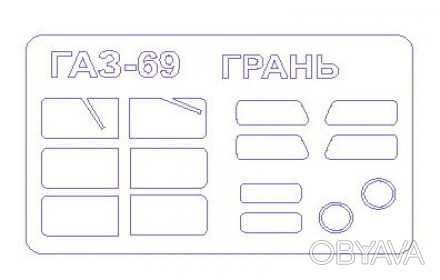 Маска для модели автомобиля ГаЗ-69 ish