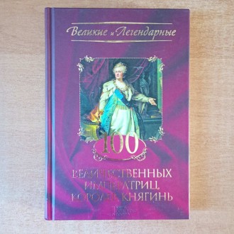 100 величественных императриц, королев, княгинь.. Запоріжжя. фото 1 100 величественных императриц, королев, княгинь.. Запоріжжя. фото 1