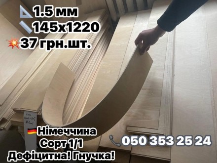фанера найвищої якості 4 мм 3 мм 2 мм 1.5 мм. . фото 8 Дуже Вас прошу не писати в ОЛХ (не читаємо зовсім)-прохання писати у вайбер, тел. . фото 8