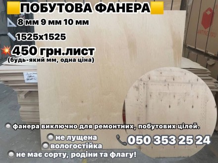 фанера найвищої якості 4 мм 3 мм 2 мм 1.5 мм. . фото 6 Дуже Вас прошу не писати в ОЛХ (не читаємо зовсім)-прохання писати у вайбер, тел. . фото 6