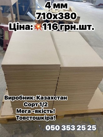 фанера найвищої якості 4 мм 3 мм 2 мм 1.5 мм. . фото 9 Дуже Вас прошу не писати в ОЛХ (не читаємо зовсім)-прохання писати у вайбер, тел. . фото 9