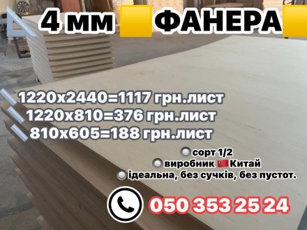 фанера найвищої якості 4 мм 3 мм 2 мм 1.5 мм. Горенка. фото 1 фанера найвищої якості 4 мм 3 мм 2 мм 1.5 мм. Горенка. фото 1