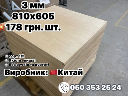 фанера найвищої якості 4 мм 3 мм 2 мм 1.5 мм. . фото 5 Дуже Вас прошу не писати в ОЛХ (не читаємо зовсім)-прохання писати у вайбер, тел. . фото 5