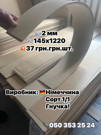 фанера найвищої якості 4 мм 3 мм 2 мм 1.5 мм. . фото 7 Дуже Вас прошу не писати в ОЛХ (не читаємо зовсім)-прохання писати у вайбер, тел. . фото 7