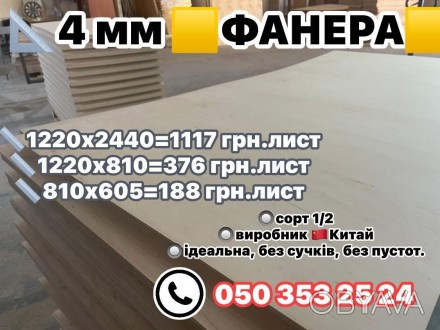 фанера найвищої якості 4 мм 3 мм 2 мм 1.5 мм. . фото 1 Дуже Вас прошу не писати в ОЛХ (не читаємо зовсім)-прохання писати у вайбер, тел. . фото 1