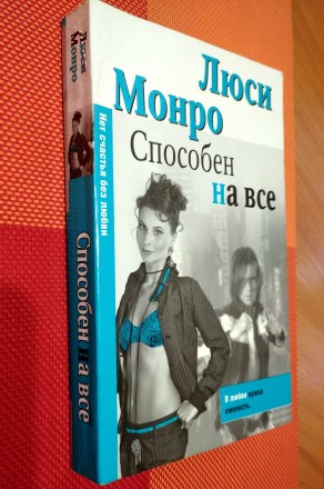 Люси Монро - Способен на всё / роман. Николаев. фото 1