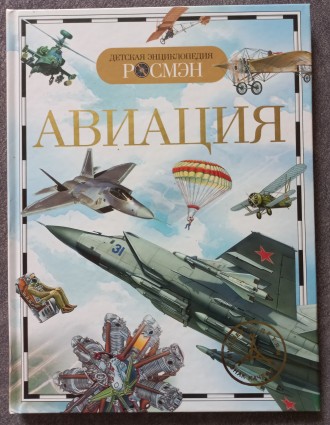 Авиация. Детская энциклопедия. Харьков. фото 1 Авиация. Детская энциклопедия. Харьков. фото 1