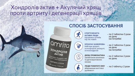 Хондролів Актив – твоя свобода руху з Амритой. Киев. фото 1