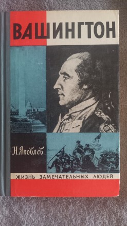 Вашингтон.Н.Яковлев.Серия "Жизнь замечательных людей". Киев. фото 1 Вашингтон.Н.Яковлев.Серия "Жизнь замечательных людей". Киев. фото 1
