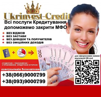 Швидко отримати Кредит без застави, та під заставу. Без відмов. Київ. фото 1 Швидко отримати Кредит без застави, та під заставу. Без відмов. Київ. фото 1