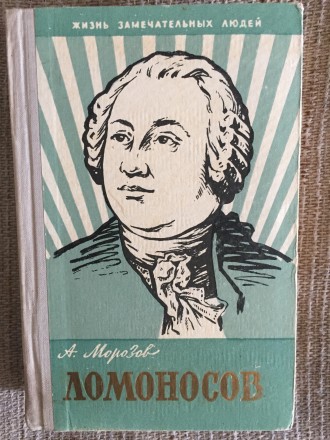 Ломоносов.А.Морозов.Серия "Жизнь замечательных людей. Киев. фото 1 Ломоносов.А.Морозов.Серия "Жизнь замечательных людей. Киев. фото 1