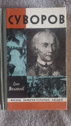 Суворов.Олег Михайлов.Серия "Жизнь замечательных людей". Киев. фото 1 Суворов.Олег Михайлов.Серия "Жизнь замечательных людей". Киев. фото 1