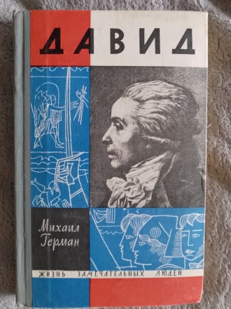 Давид.Михаил Герман.Серия "Жизнь замечательных людей". Киев. фото 1 Давид.Михаил Герман.Серия "Жизнь замечательных людей". Киев. фото 1