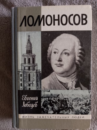 Ломоносов.Евгений Лебедев.Серия "Жизнь замечательных людей". Киев. фото 1 Ломоносов.Евгений Лебедев.Серия "Жизнь замечательных людей". Киев. фото 1