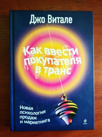 Книга "Как ввести покупателя в транс", Джо Витале. Киев. фото 1 Книга "Как ввести покупателя в транс", Джо Витале. Киев. фото 1