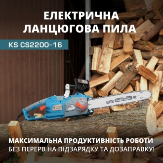 Електрична ланцюгова пила KS CS2200-16. Полтава. фото 1 Електрична ланцюгова пила KS CS2200-16. Полтава. фото 1