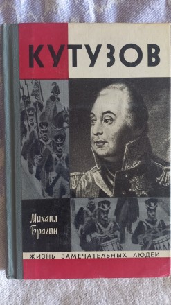 Кутузов.Михаил Брагин.Серия "Жизнь замечательных людей". Киев. фото 1 Кутузов.Михаил Брагин.Серия "Жизнь замечательных людей". Киев. фото 1