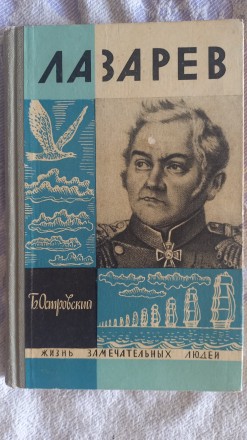 Лазарев.Б.Островский.Серия "Жизнь замечательных людей". Киев. фото 1 Лазарев.Б.Островский.Серия "Жизнь замечательных людей". Киев. фото 1