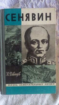 Сенявин.Серия "Жизнь замечательных людей". Киев. фото 1 Сенявин.Серия "Жизнь замечательных людей". Киев. фото 1